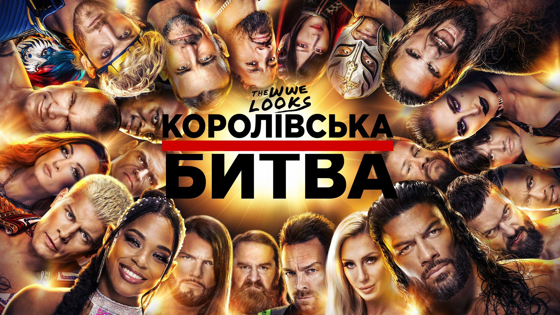 Переможці Королівських Битв